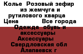 Колье “Розовый зефир“ из жемчуга и рутилового кварца. › Цена ­ 1 700 - Все города Одежда, обувь и аксессуары » Аксессуары   . Свердловская обл.,Алапаевск г.